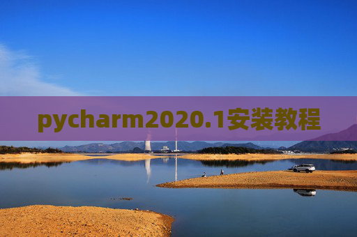 pycharm2020.1安装教程