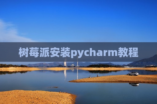 树莓派安装pycharm教程